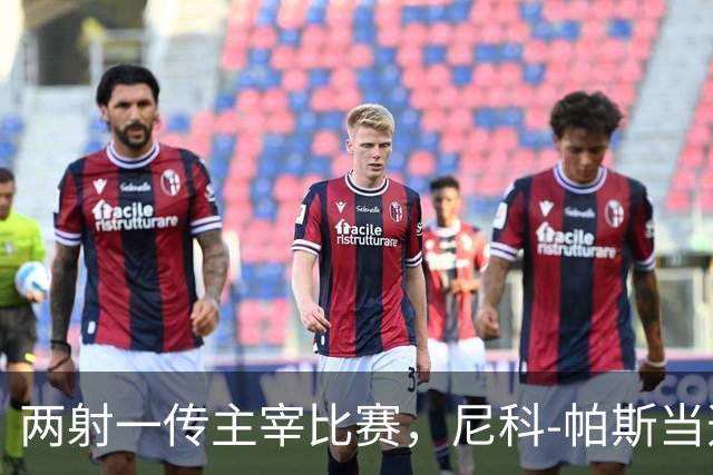 两射一传主宰比赛，尼科-帕斯当选科莫vs曼联全场最佳