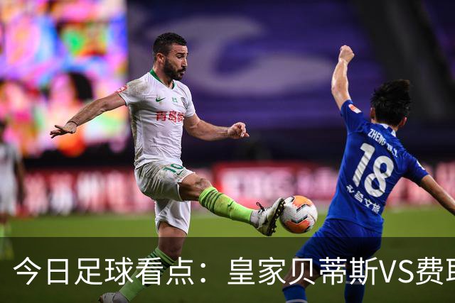 今日足球看点：皇家贝蒂斯VS费耶诺德，拜仁慕尼黑VS阿森纳，里斯本竞技vs LASK 林茨，布鲁日VS朗斯