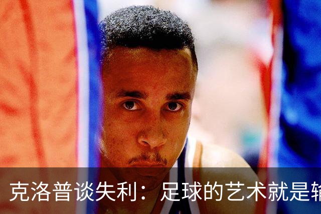克洛普谈失利：足球的艺术就是输掉正确的比赛