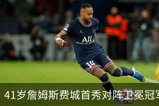 41岁詹姆斯费城首秀对阵卫冕冠军，NBA新赛季大幕开启